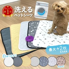 洗えるペットシーツ