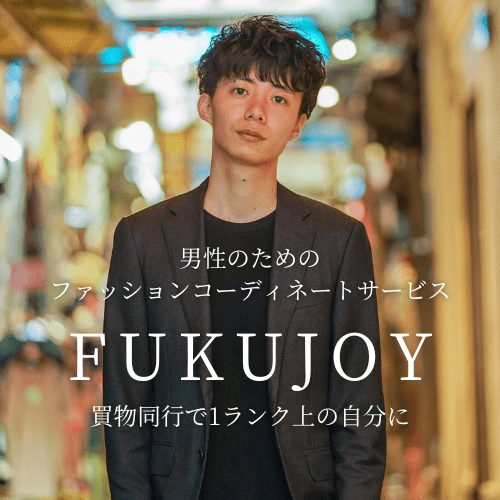 男性向けファッションコーディネートサービスFUKUJOY（フクジョイ）